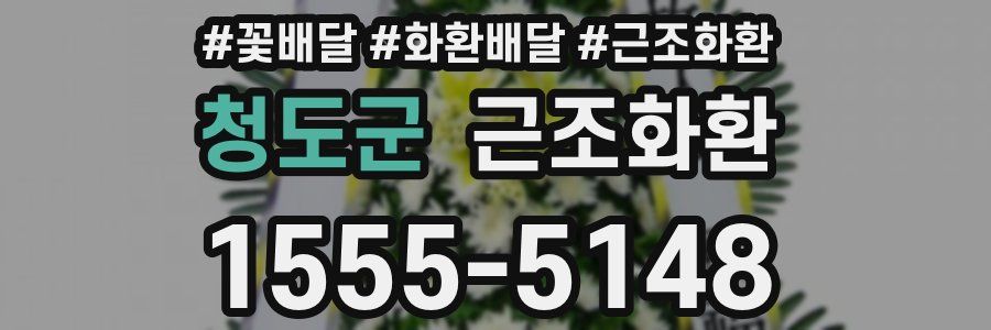 청도군 근조화환