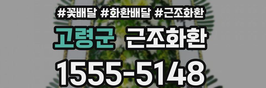 고령군 근조화환