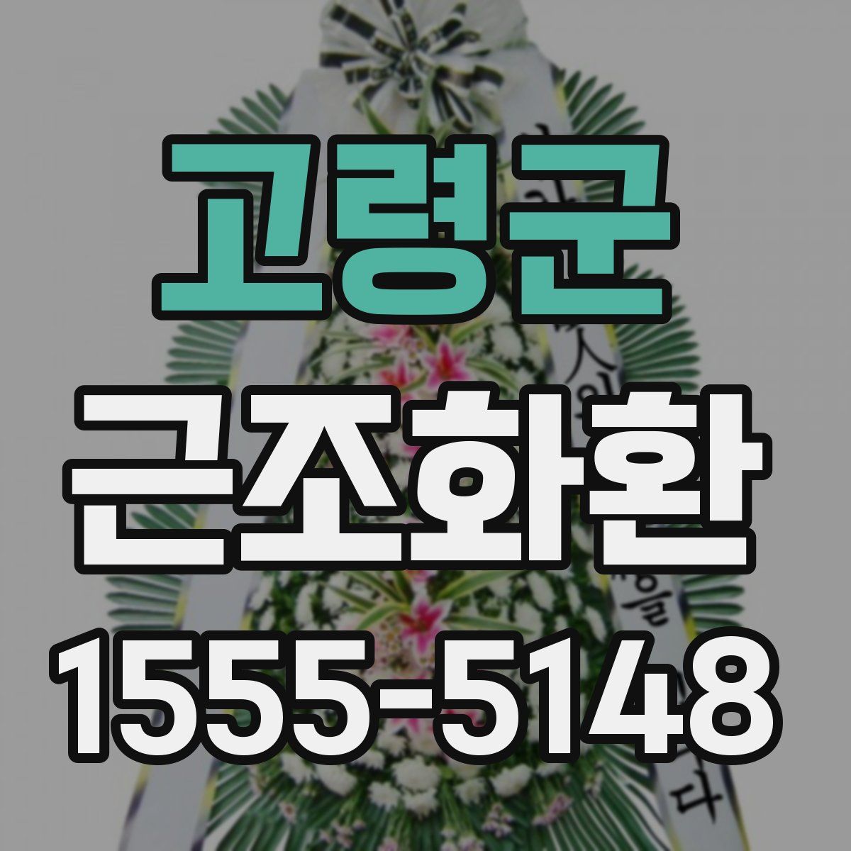 고령군 근조화환