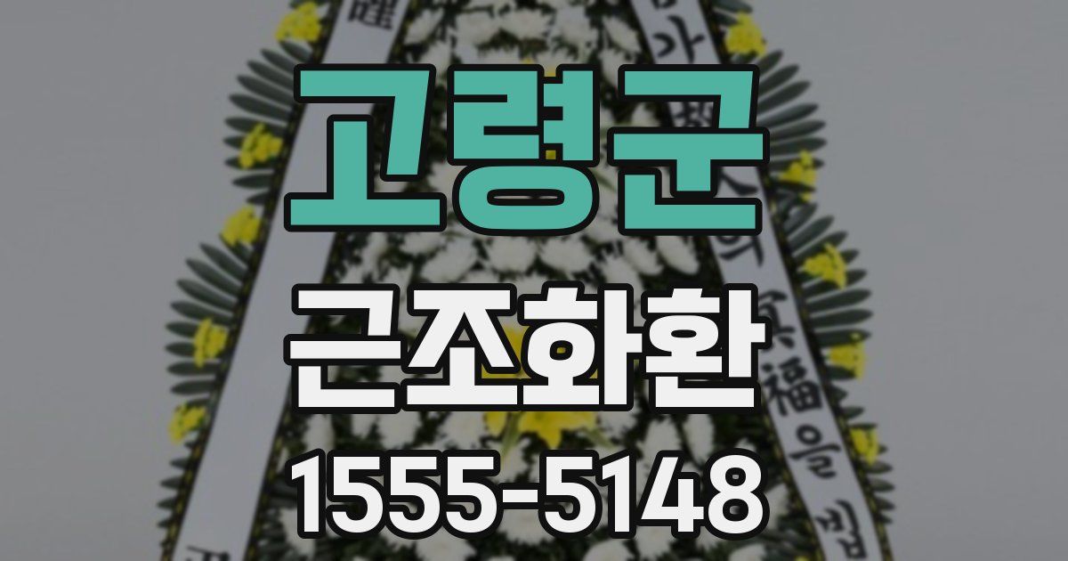고령군 근조화환