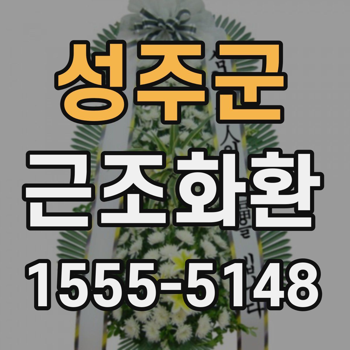 성주군 근조화환