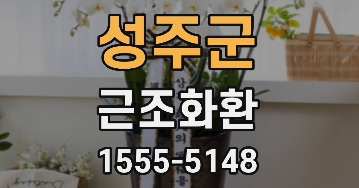 성주군 근조화환