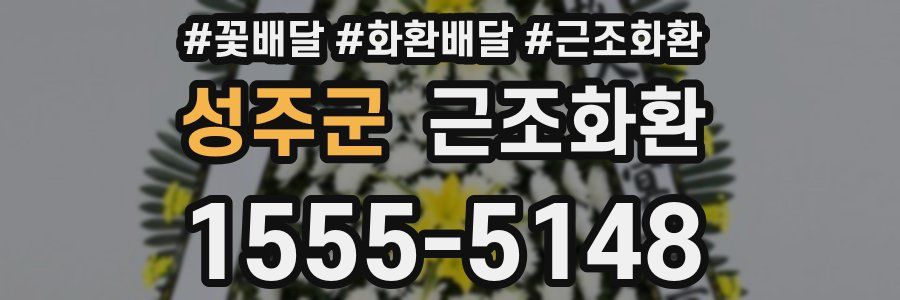 성주군 근조화환
