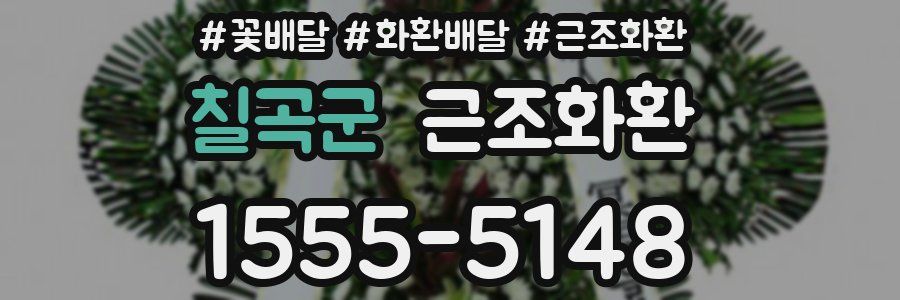칠곡군 근조화환