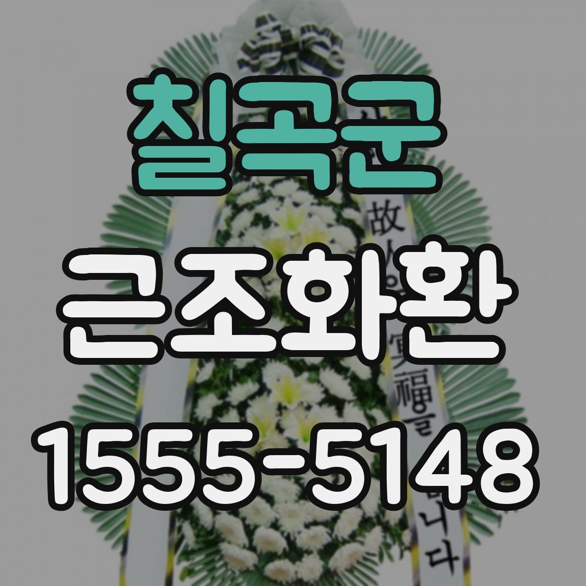 칠곡군 근조화환