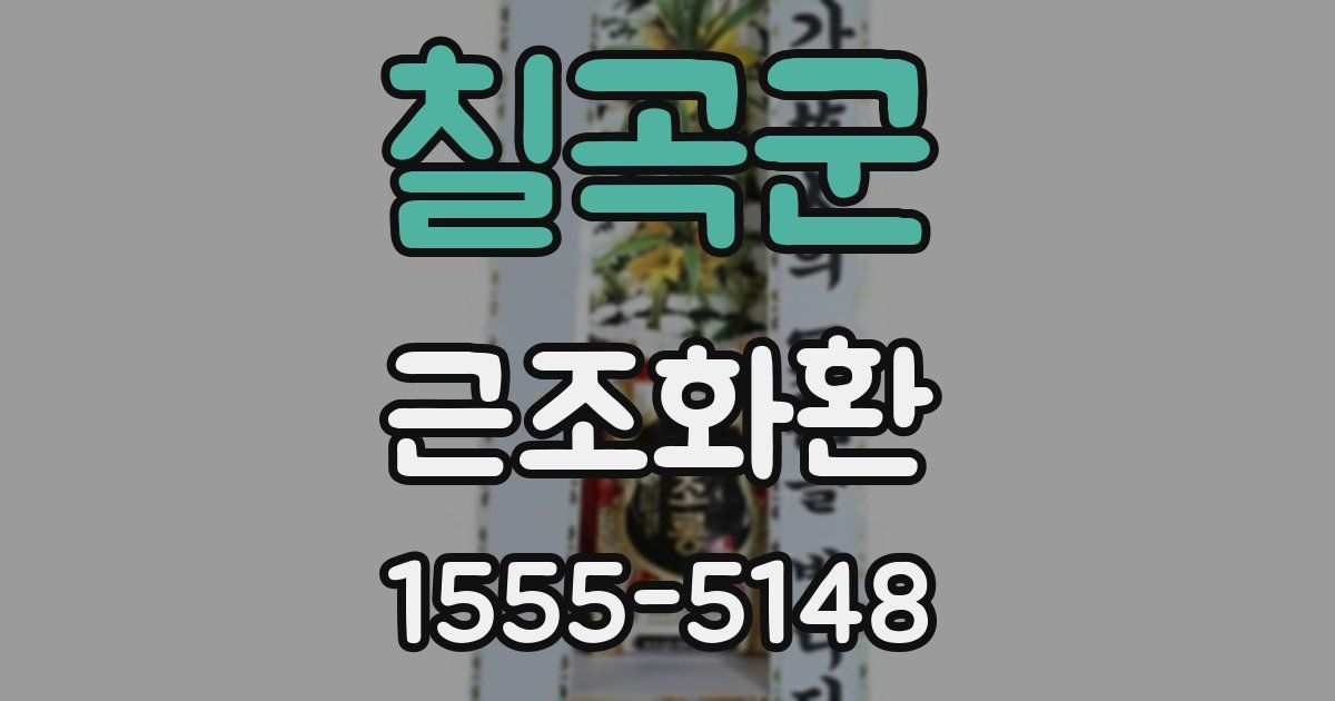 칠곡군 근조화환