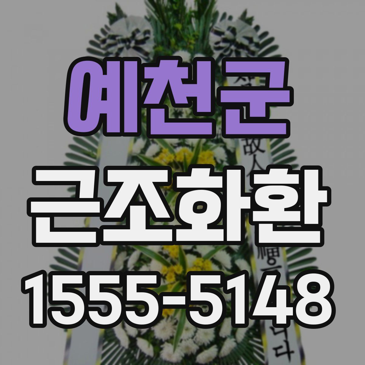 예천군 근조화환