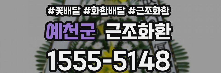 예천군 근조화환