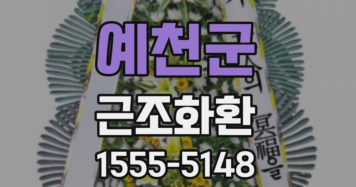 예천군 근조화환