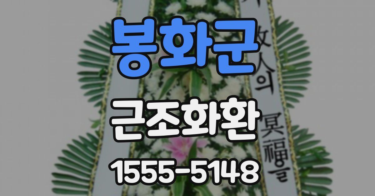 봉화군 근조화환