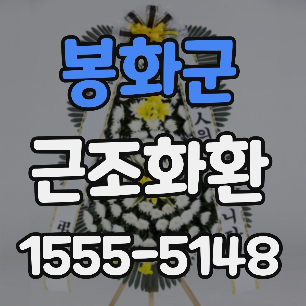 봉화군 근조화환