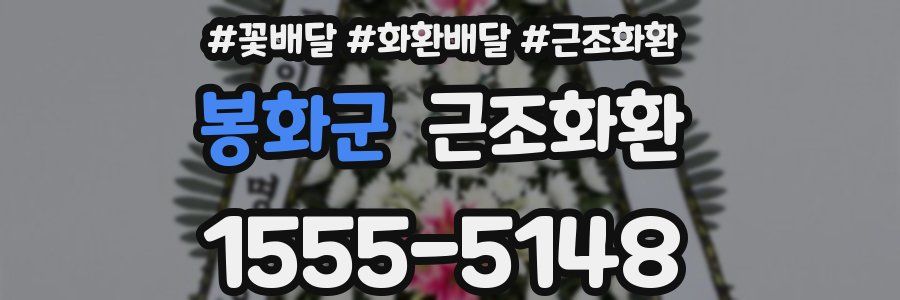 봉화군 근조화환