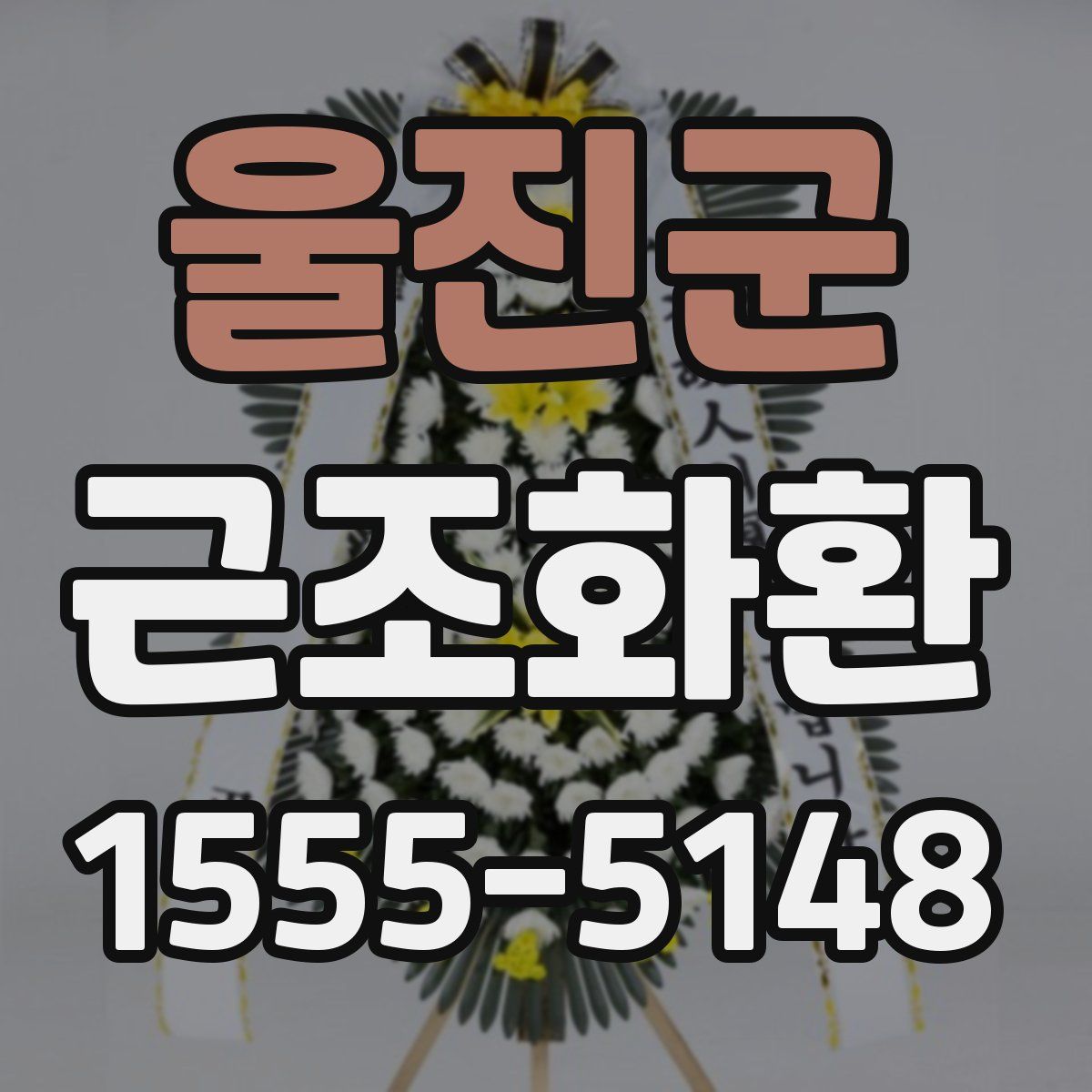 울진군 근조화환