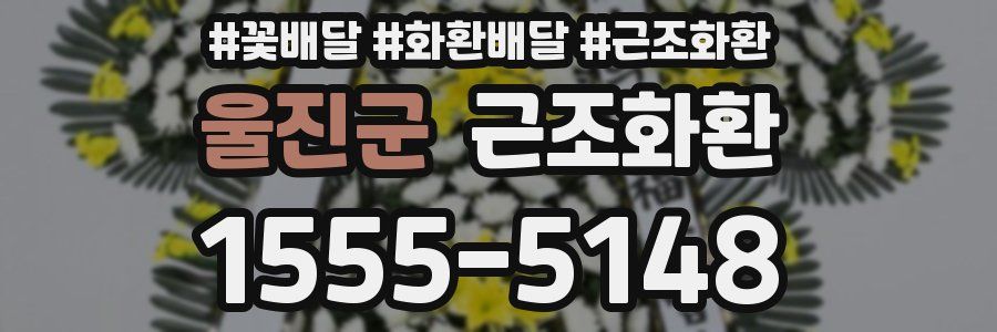울진군 근조화환