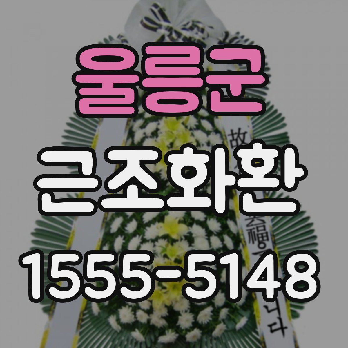 울릉군 근조화환