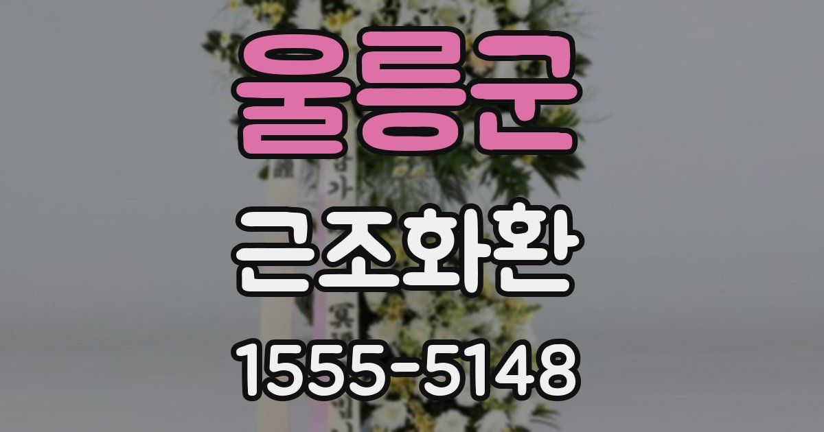 울릉군 근조화환