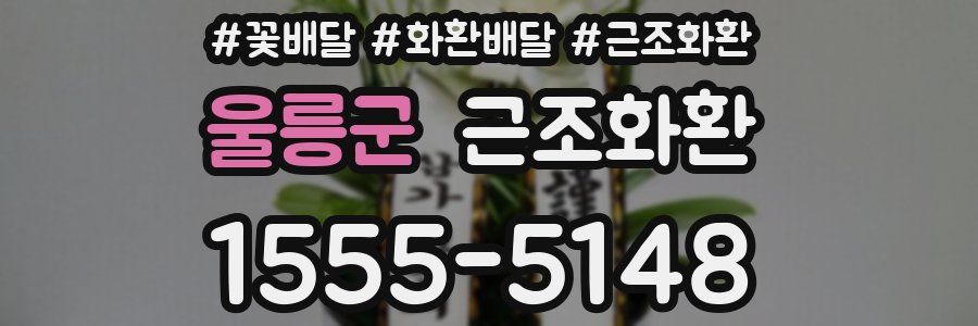 울릉군 근조화환