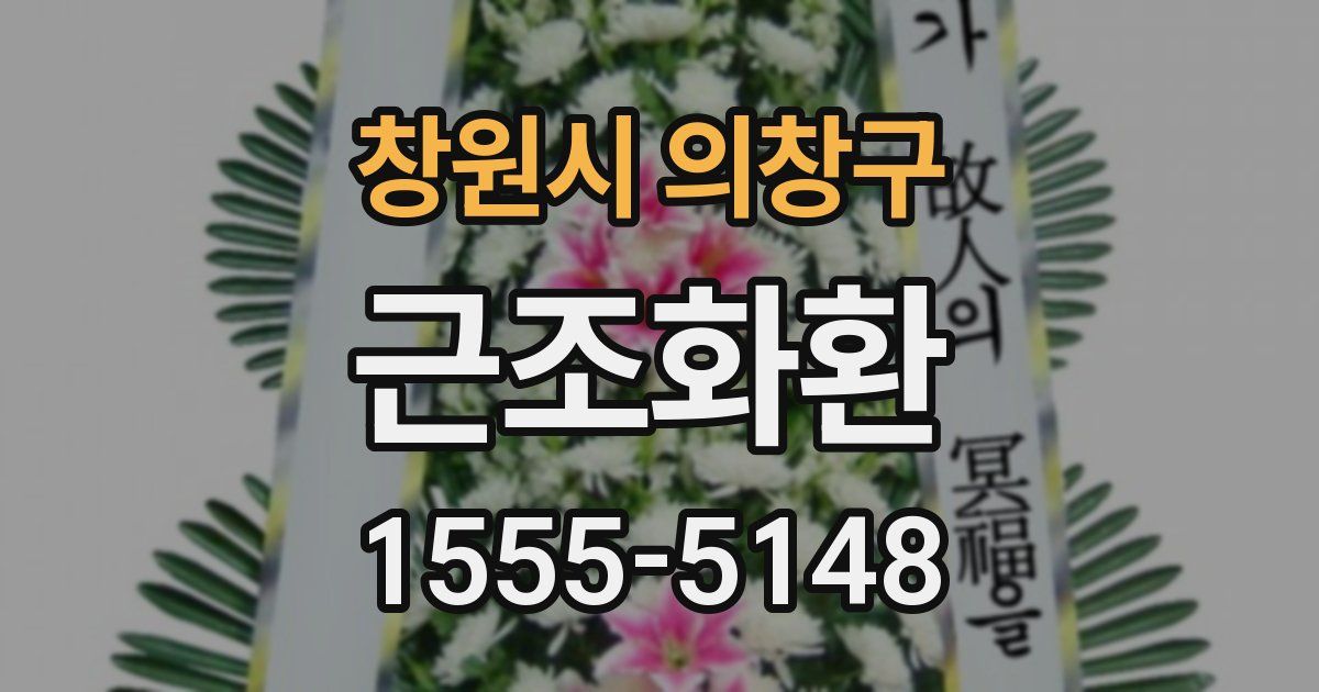 창원시 의창구 근조화환