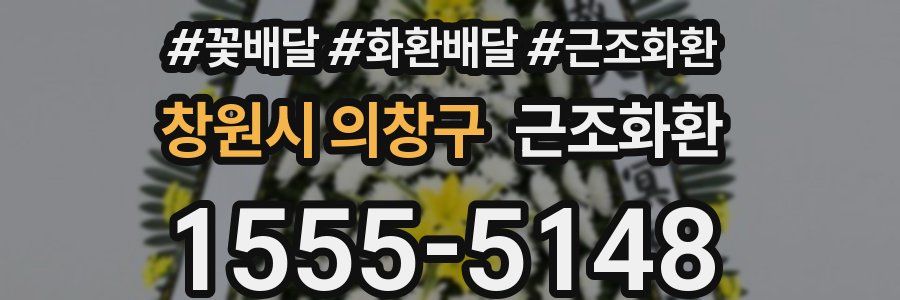 창원시 의창구 근조화환