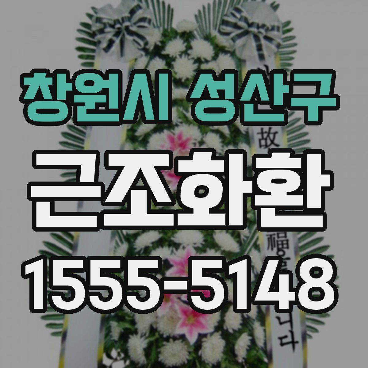 창원시 성산구 근조화환