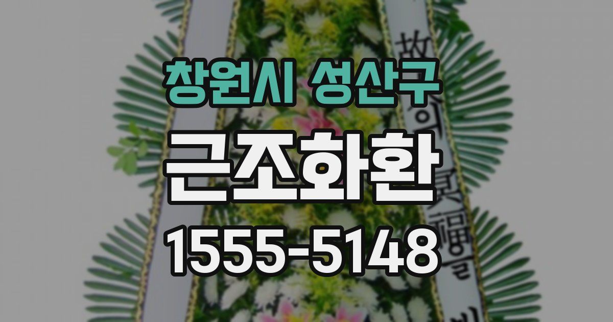 창원시 성산구 근조화환