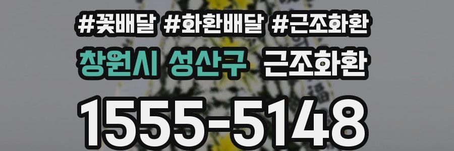 창원시 성산구 근조화환