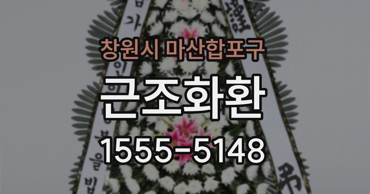 창원시 마산합포구 근조화환