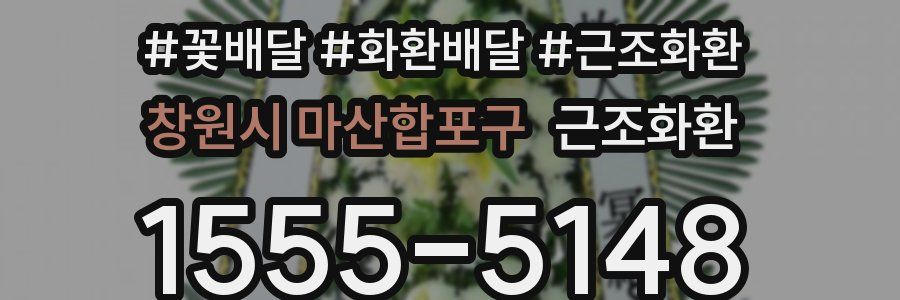 창원시 마산합포구 근조화환