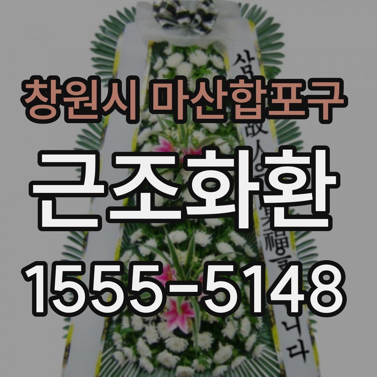 창원시 마산합포구 근조화환