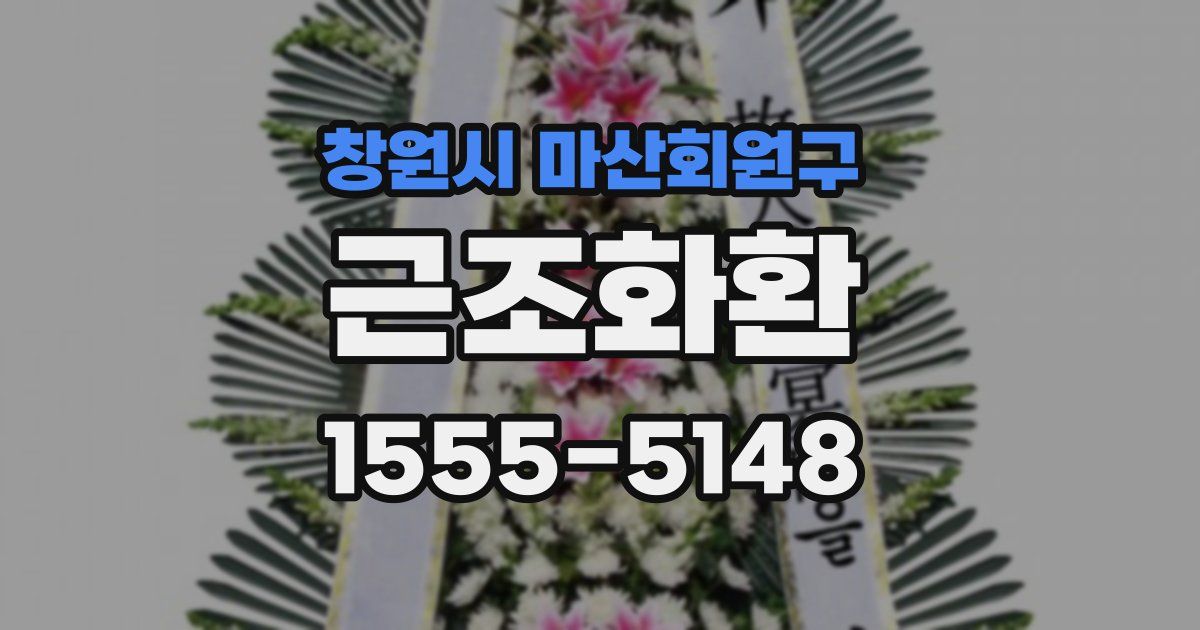 창원시 마산회원구 근조화환