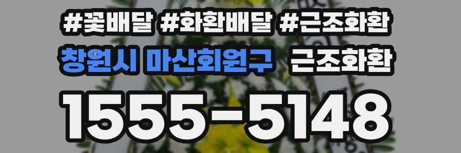 창원시 마산회원구 근조화환