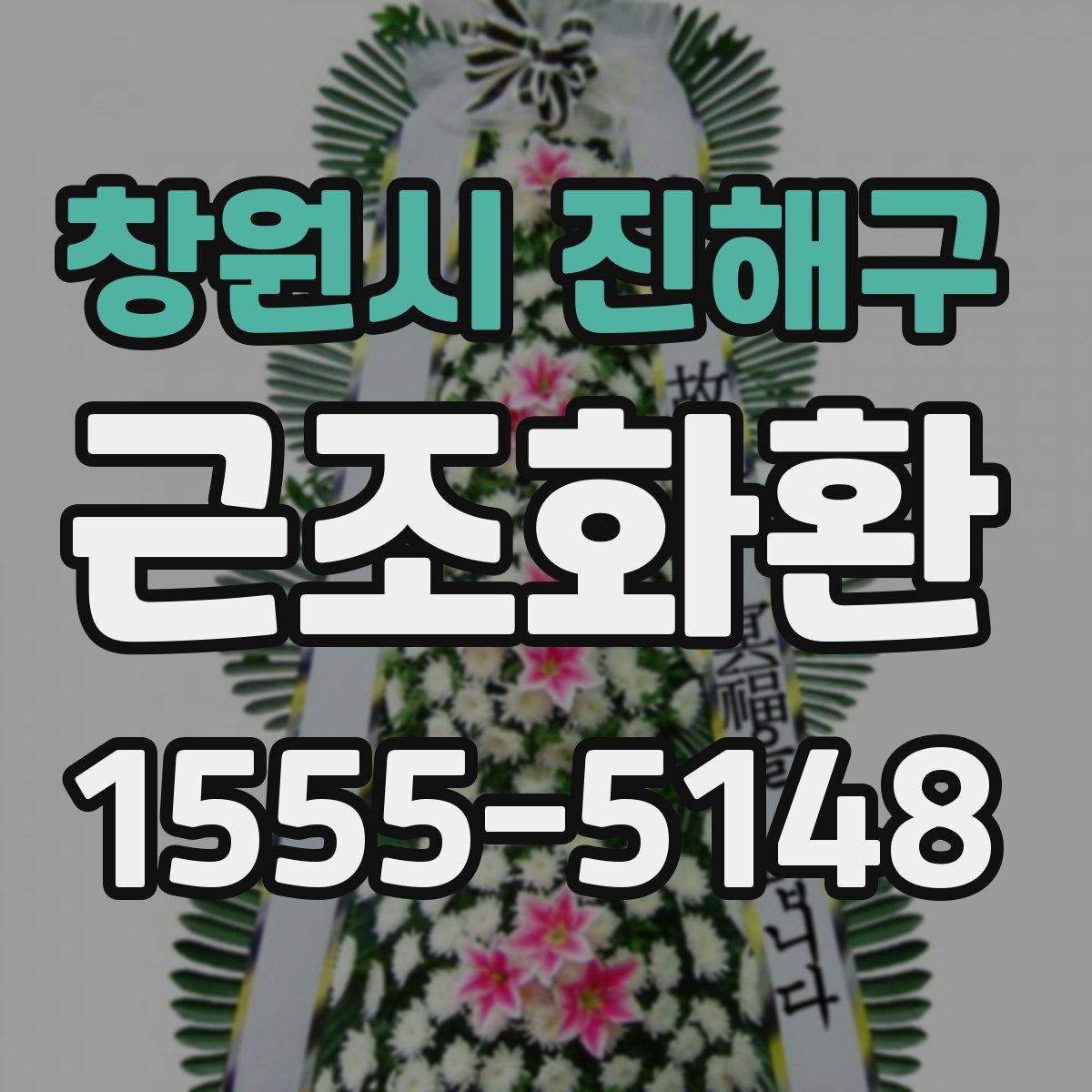 창원시 진해구 근조화환
