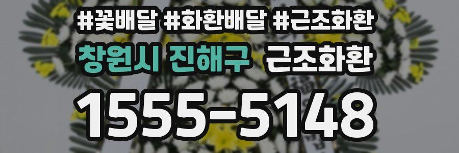 창원시 진해구 근조화환