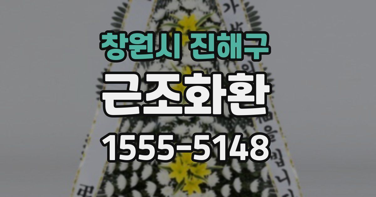 창원시 진해구 근조화환