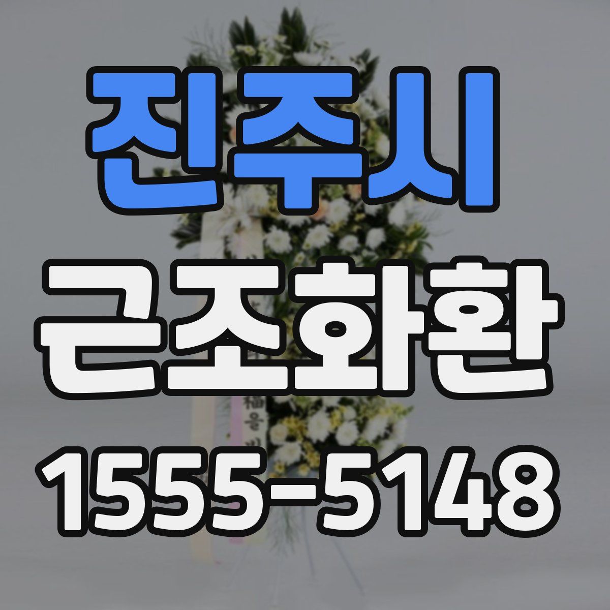 진주시 근조화환