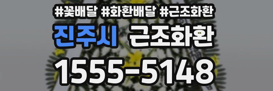 진주시 근조화환