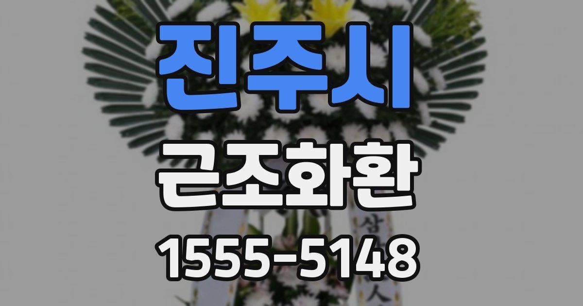 진주시 근조화환