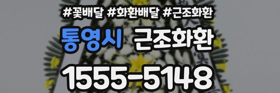 통영시 근조화환