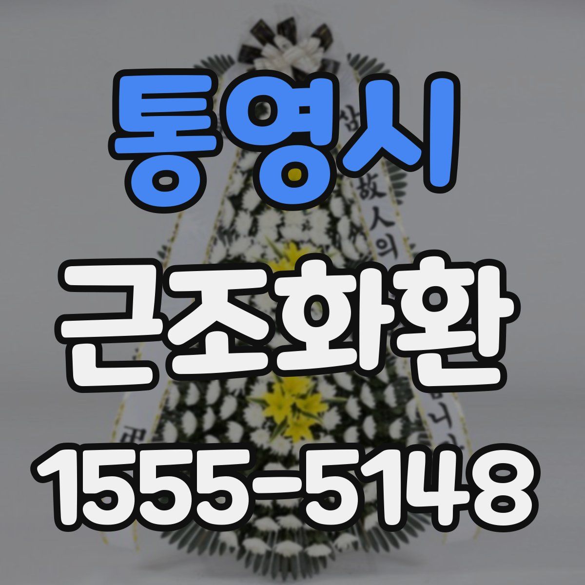통영시 근조화환