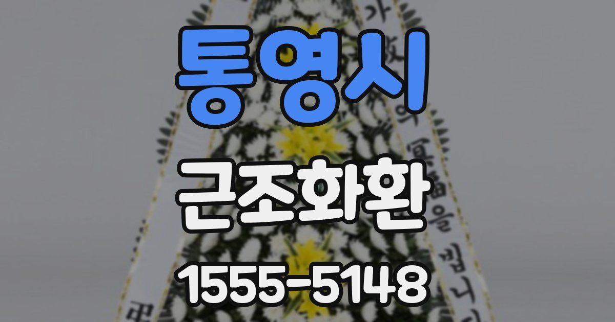 통영시 근조화환