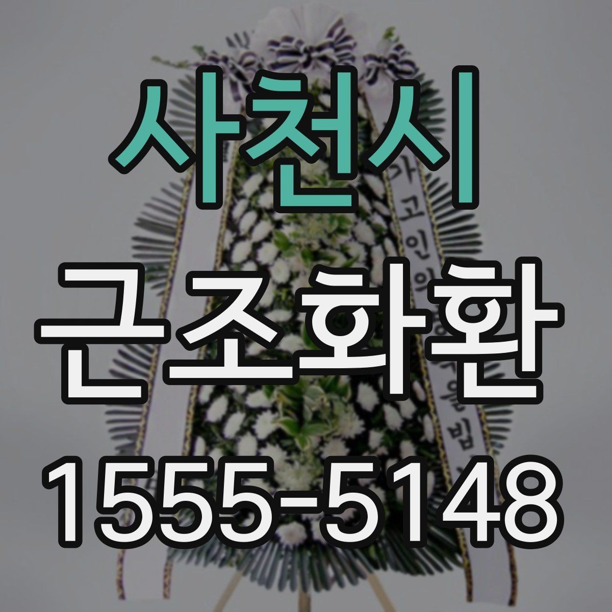 사천시 근조화환 주문 시 주소와 연락처를 정확히 적는 방법
