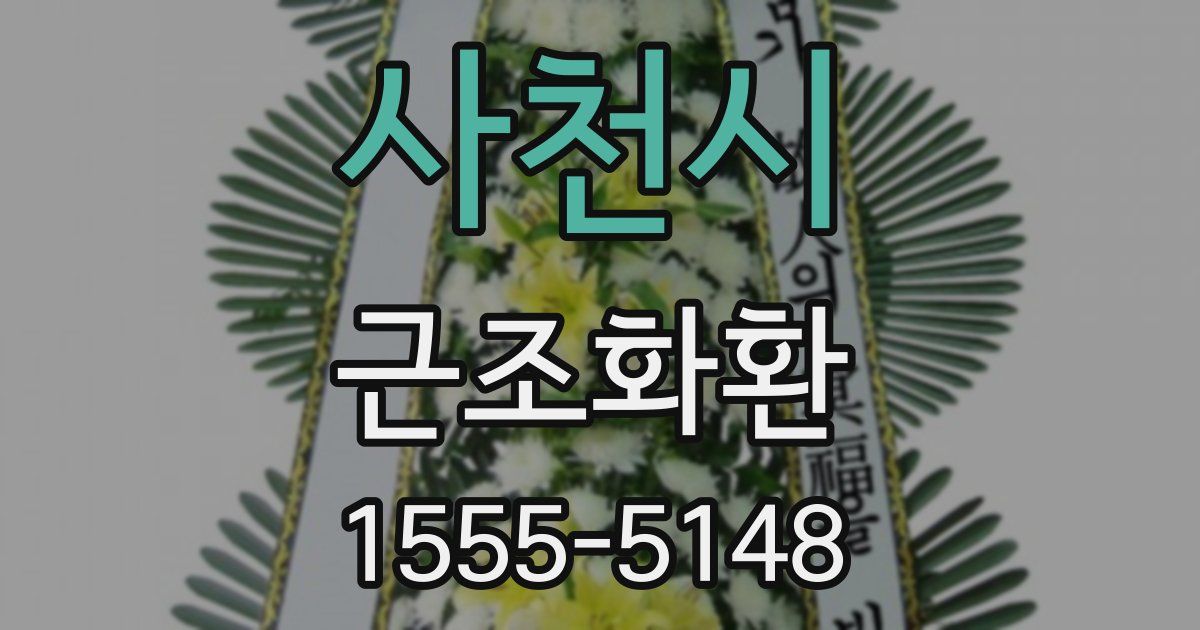 사천시 근조화환