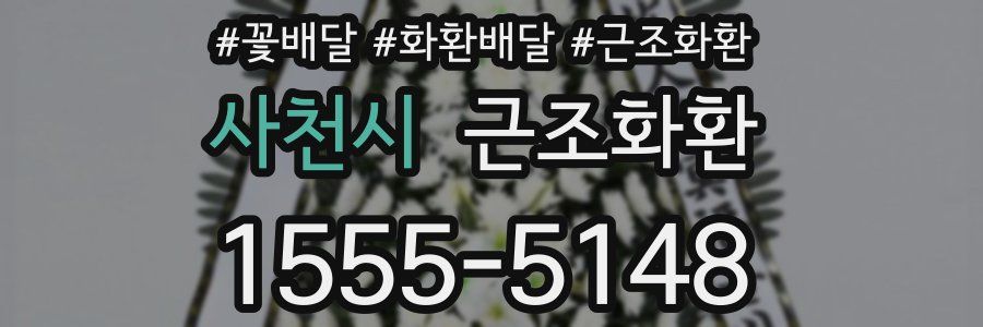 사천시 근조화환