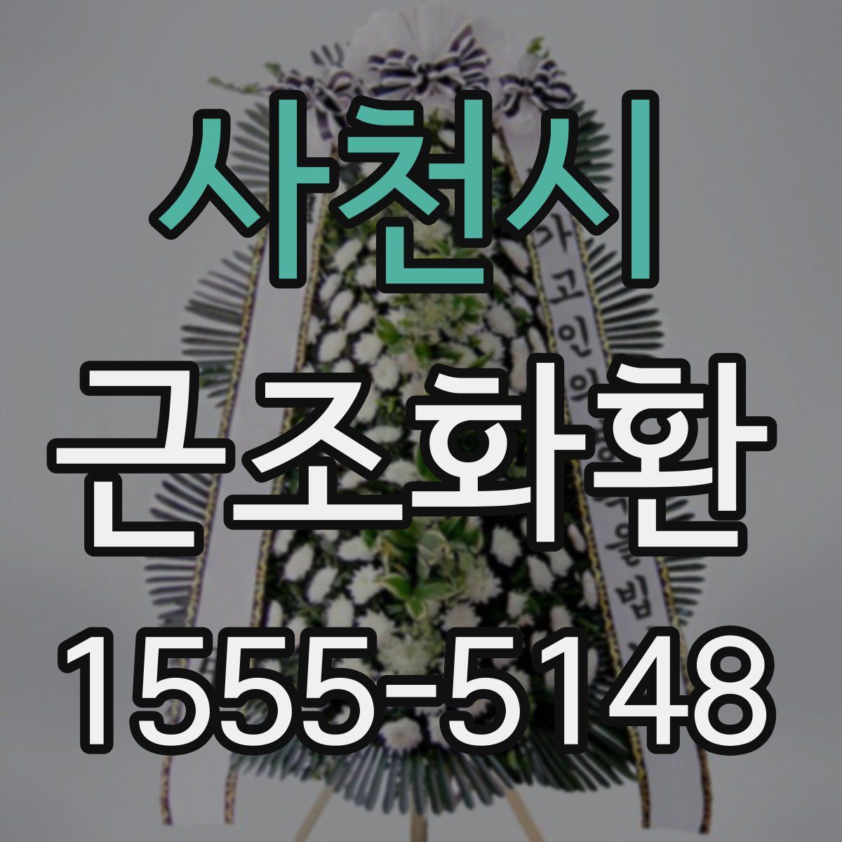 사천시 근조화환