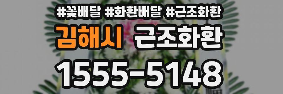 김해시 근조화환