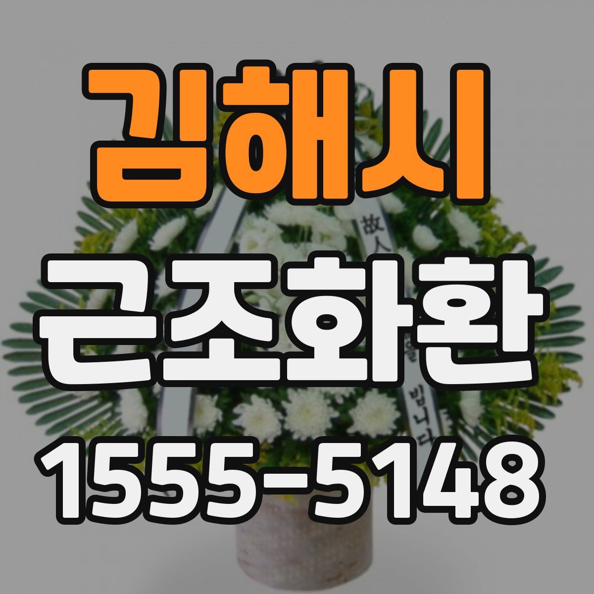 김해시 근조화환