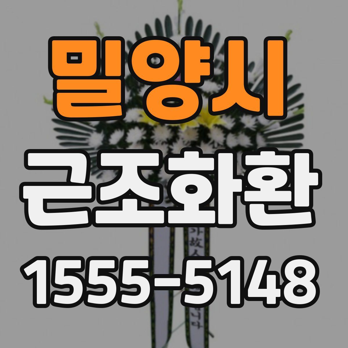 밀양시 근조화환