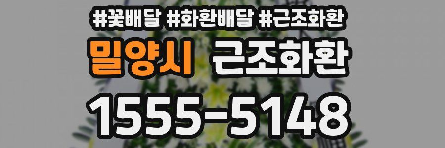 밀양시 근조화환