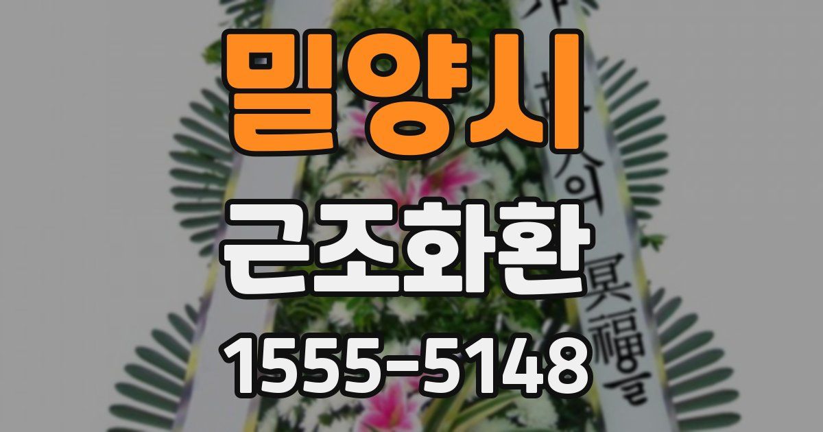 밀양시 근조화환