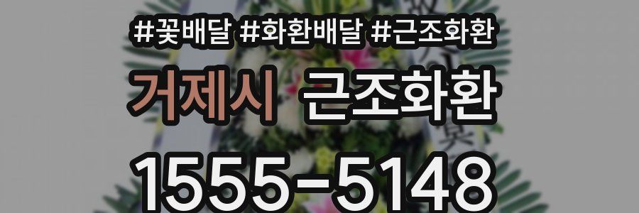거제시 근조화환